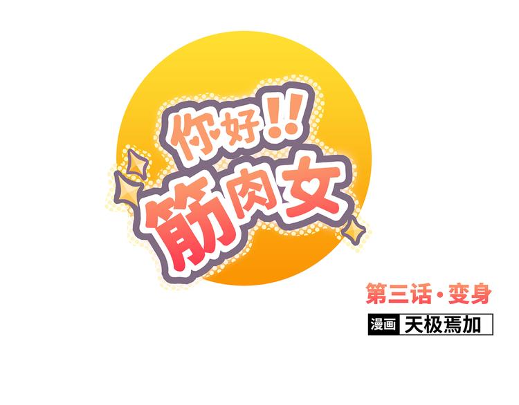 第3话 我变我变我变变变(1/2)-第3话