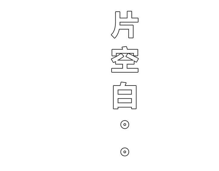 第48话 柔柔是我的&hellip;&hellip;(1/3)-第49话