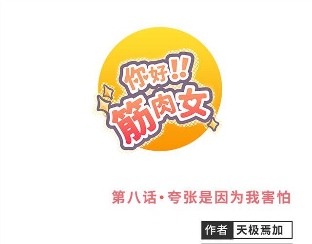 第8话 夸张是因为我害怕(1/2)-第9话