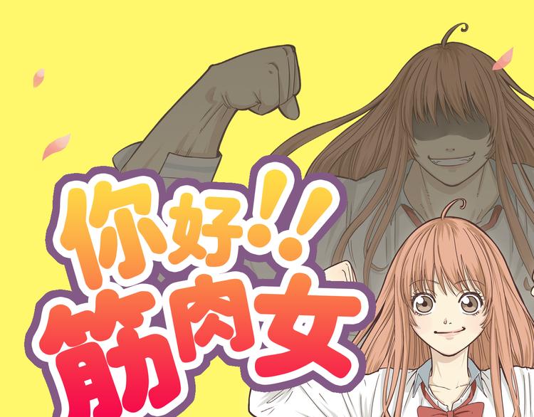 《你好！！筋肉女》预售啦-第73话