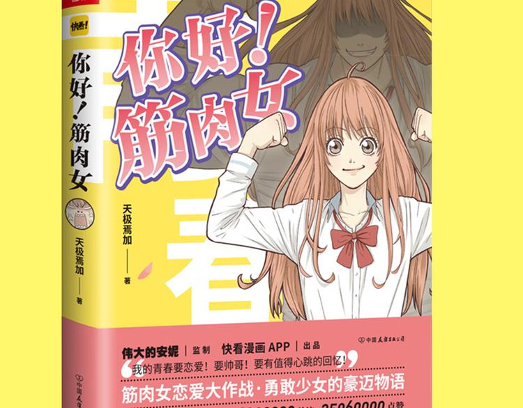 《你好！！筋肉女》预售啦-第73话