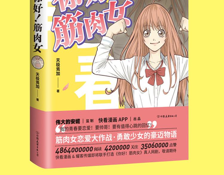 《你好！！筋肉女》预售啦-第73话