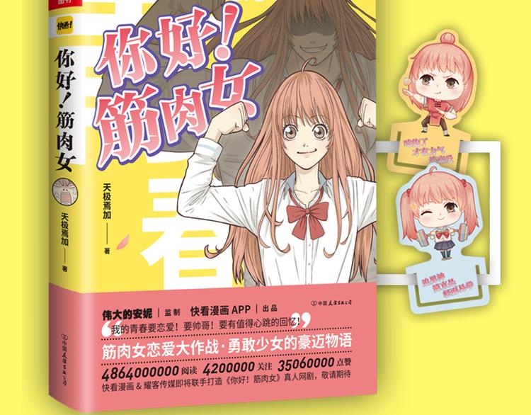 《你好！！筋肉女》预售啦-第73话