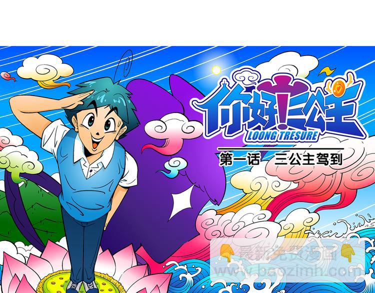 第1话 三公主驾到（1）(1/2)-第1话