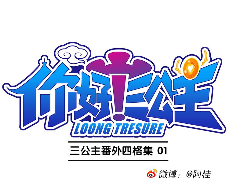 第61话 三公主番外四格集01-第61话