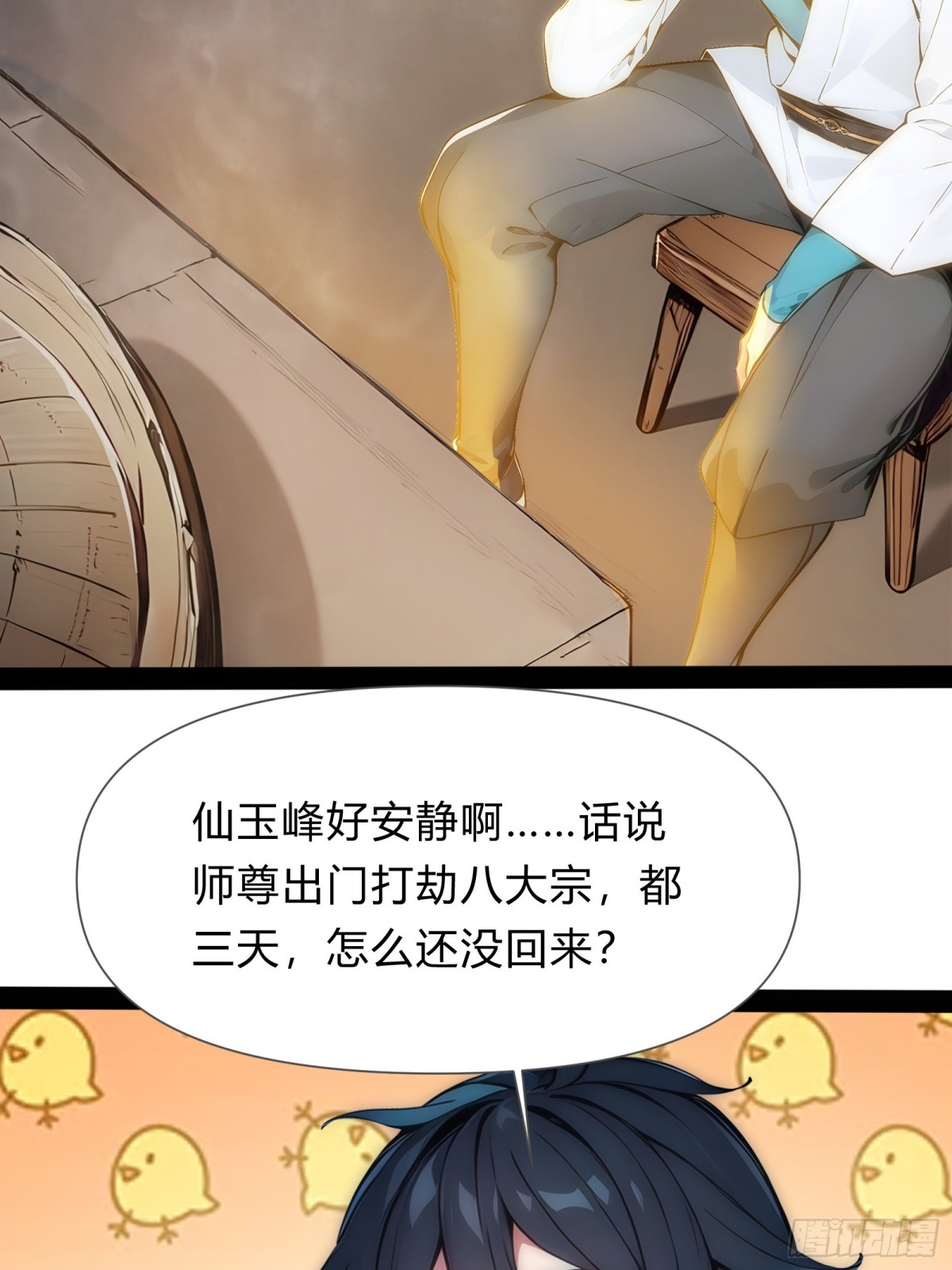 11  差点沦为合欢宗！(1/2)-第11话