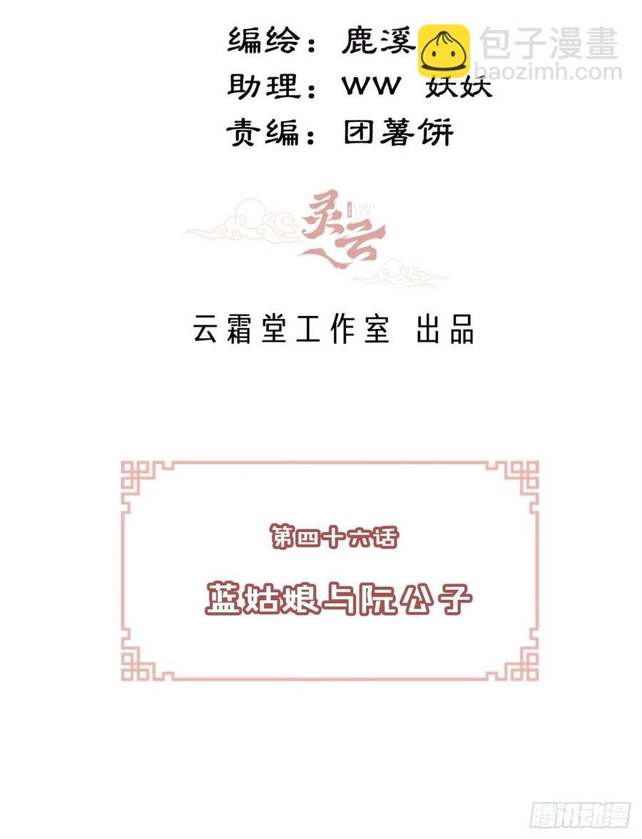 46、蓝姑娘与阮公子(1/2)-第49话
