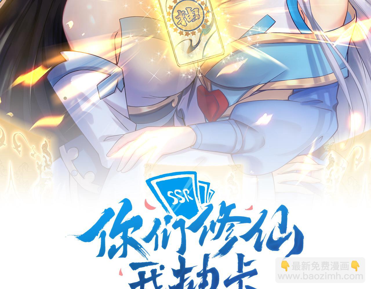 🍗你们修仙我抽卡 第20话 触发专属剧情？ 第2页