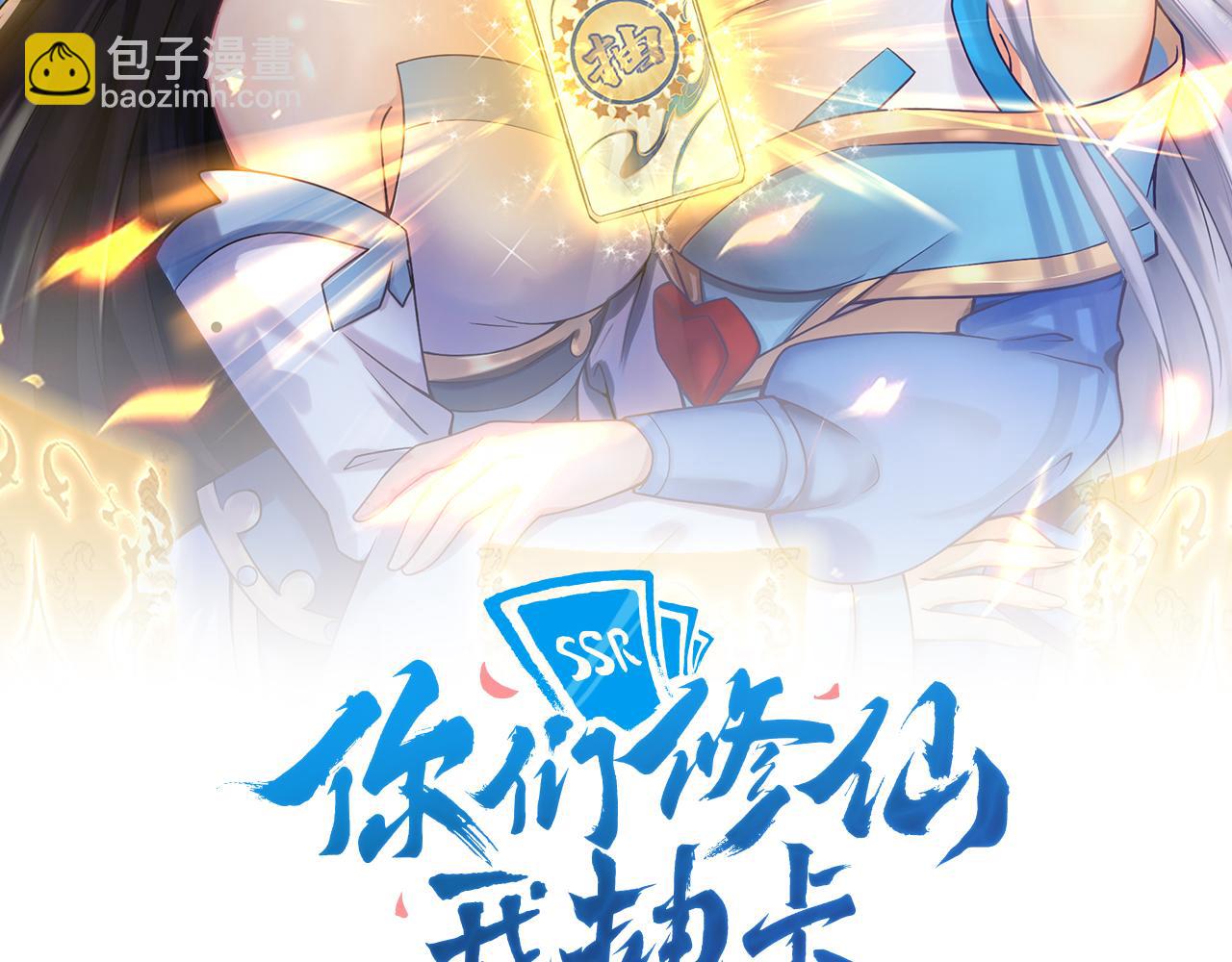 🍗你们修仙我抽卡 第2话 我的SSR能不吊？ 第2页