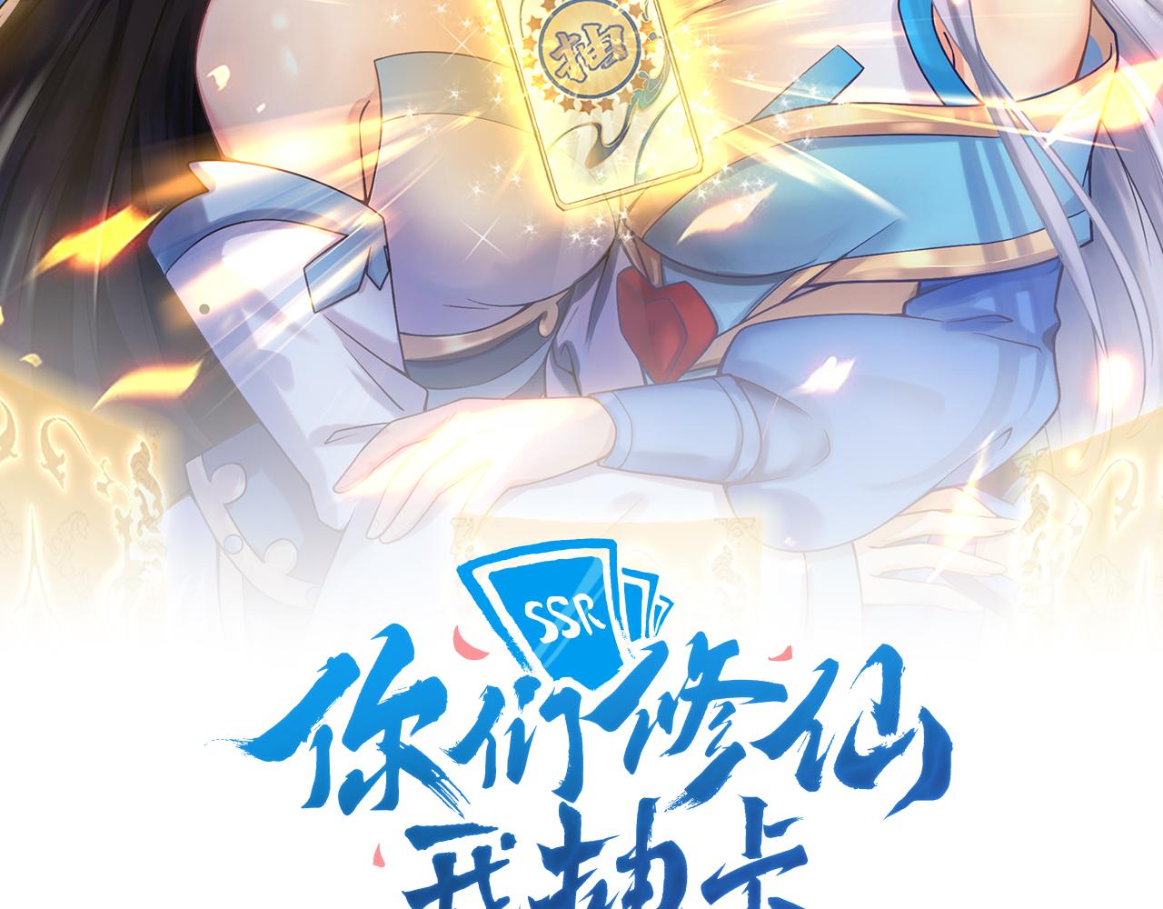 🍗你们修仙我抽卡 第36话 触发支线剧情 第2页