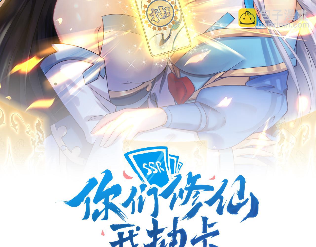 🍗你们修仙我抽卡 第8话 油腻的师姐 第2页