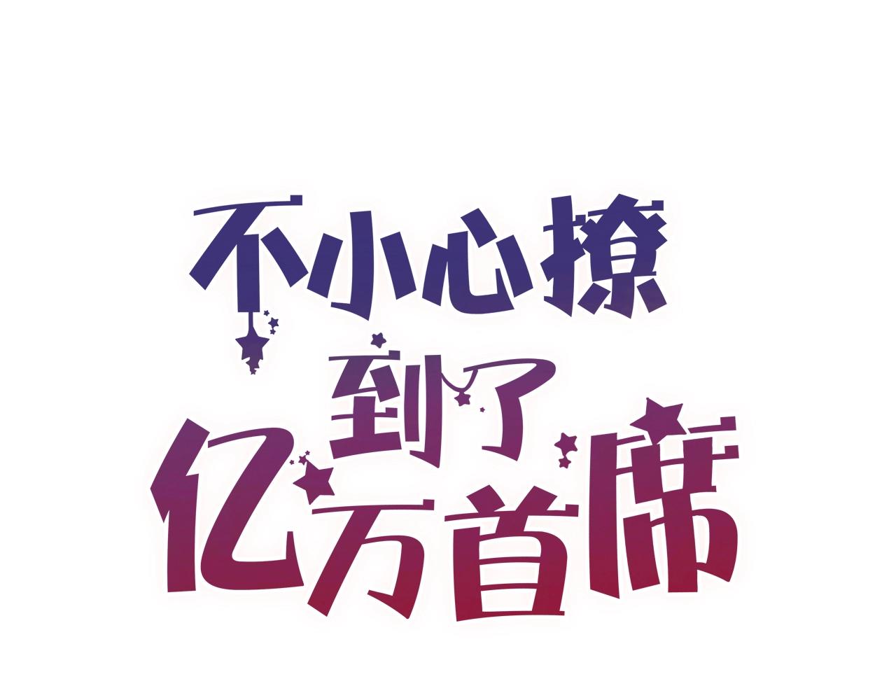 完结篇 在一起(1/2)-第65话