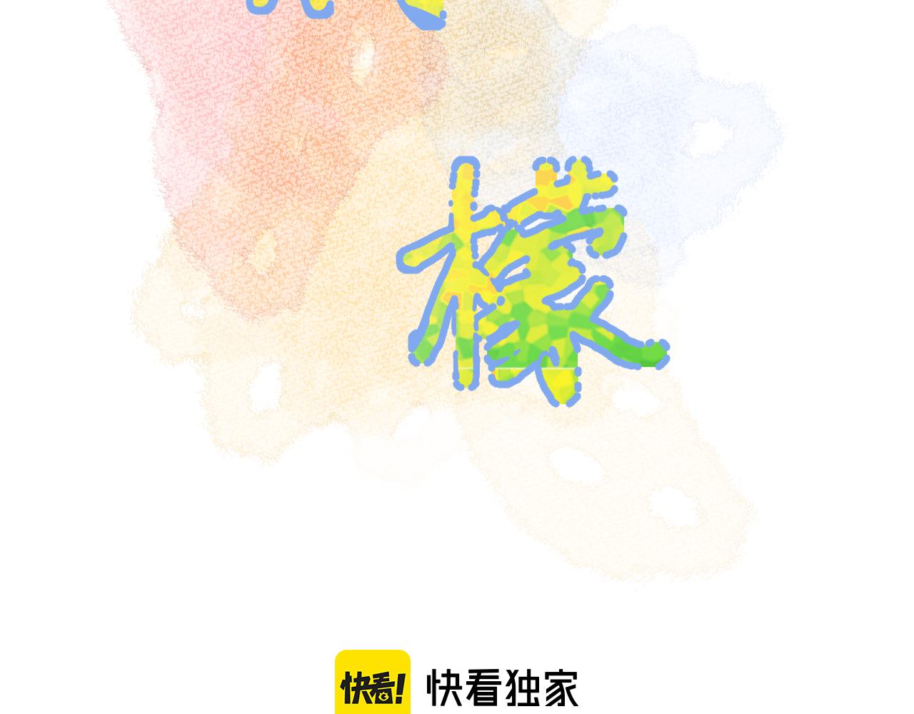 第2季第2话 你是我的梦想(1/3)-第45话