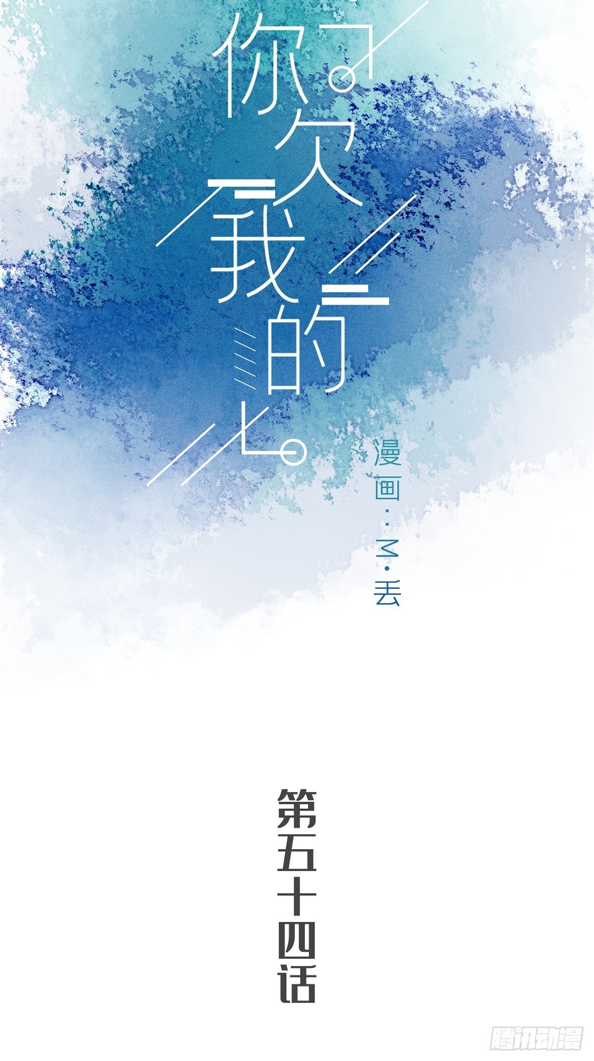 第五十四话-第59话