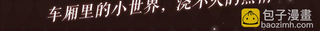 特典公开：车厢里的小世界，浇灭不的热情-第153话