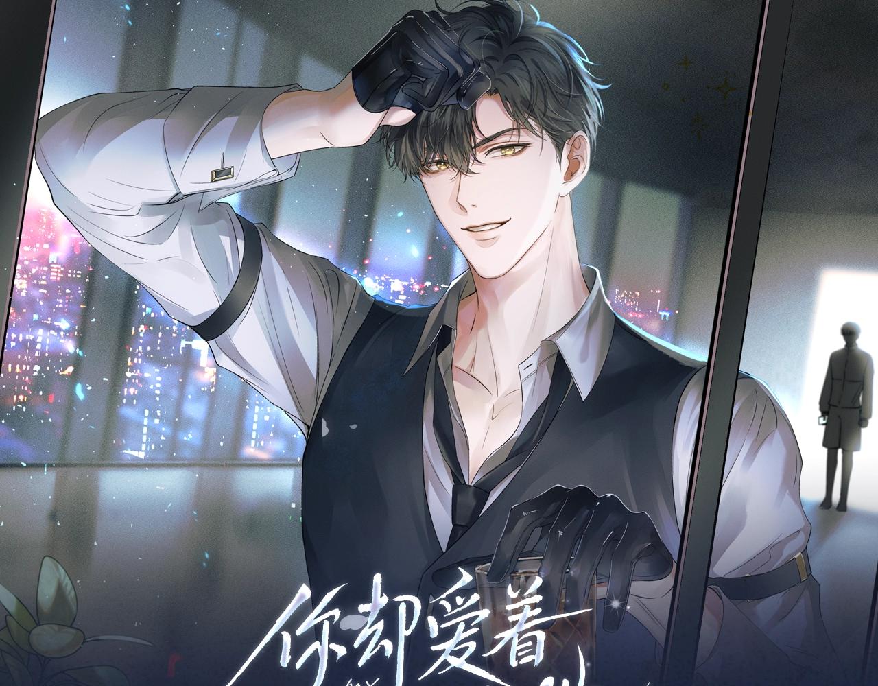 《你却爱着一个他》视频漫剧上线！-第23话