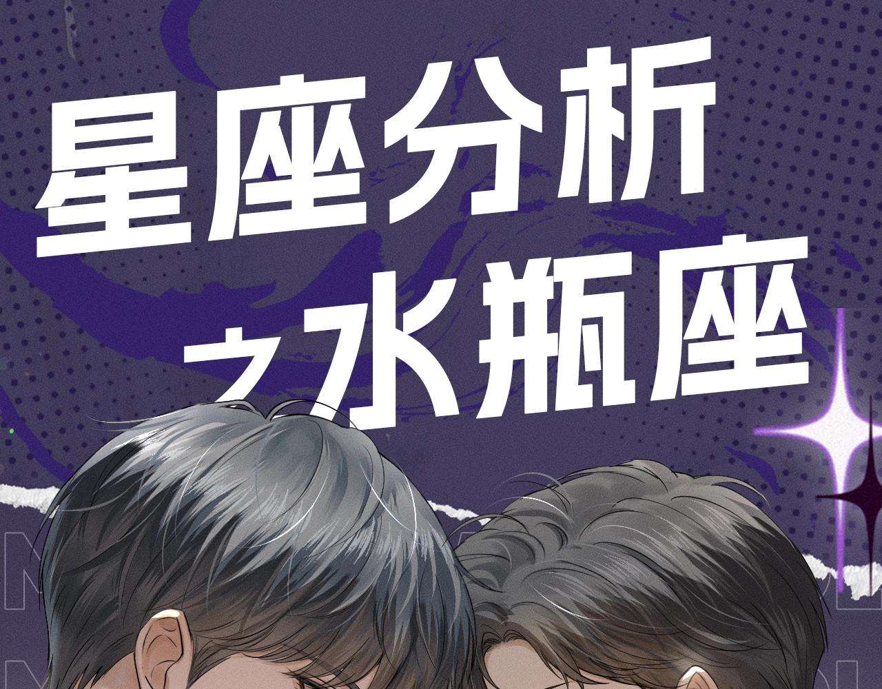第十六期 星座分析之水瓶座-第77话
