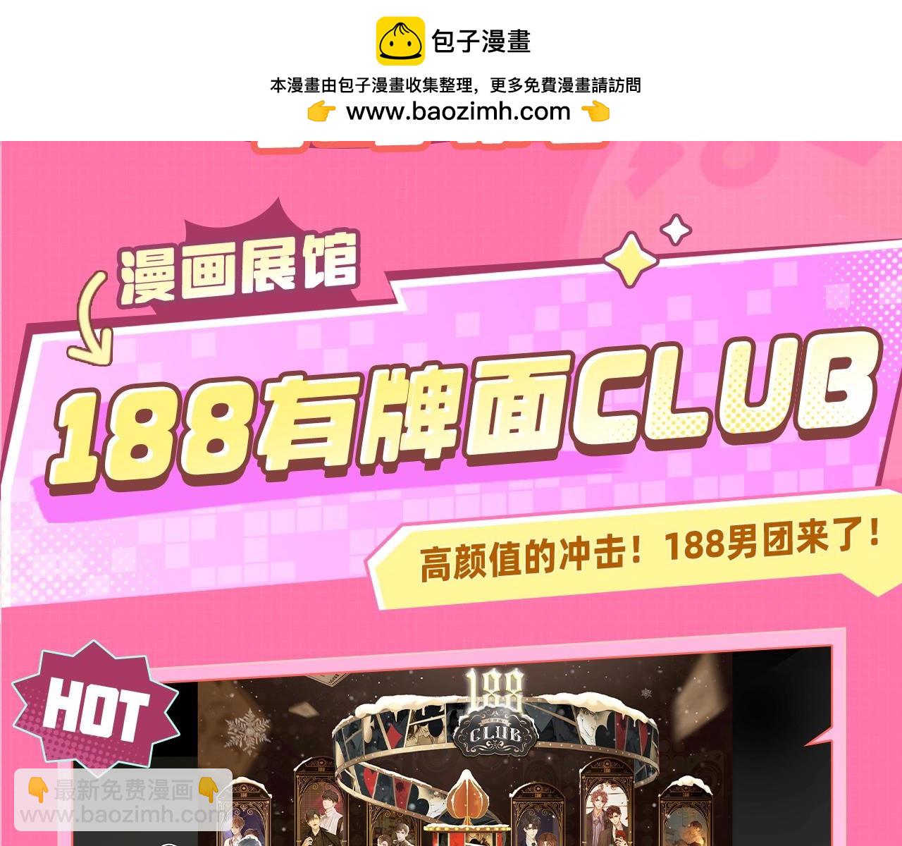 188CLUB漫画展馆大揭秘！评论区赠票啦~-第87话