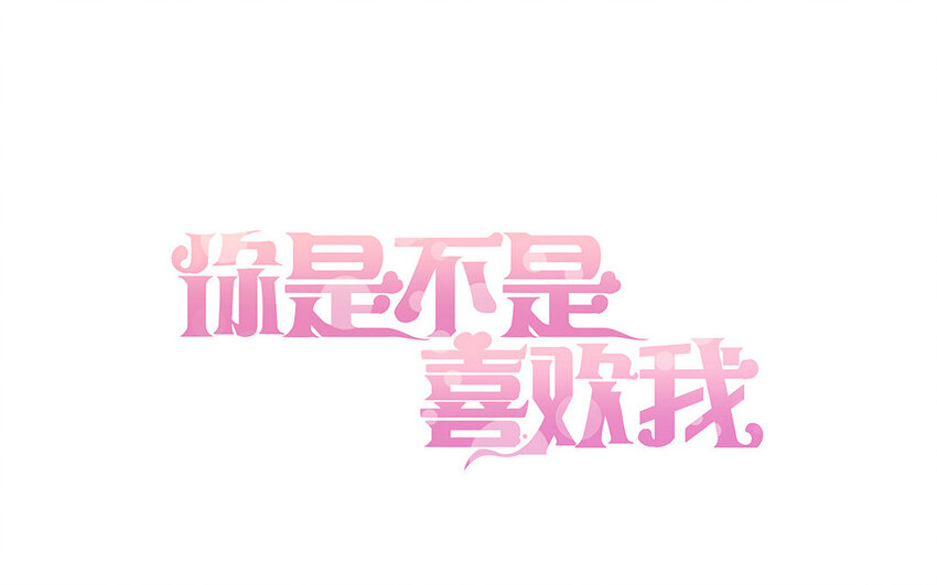 33 第32话 邻家大哥哥(1/2)-第33话