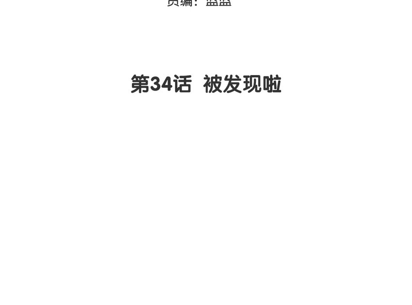 35 第34话 被发现啦(1/2)-第35话