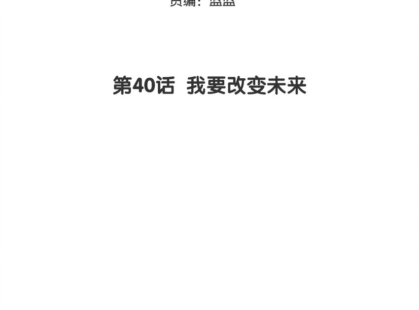41 第40话 我要改变未来(1/2)-第41话