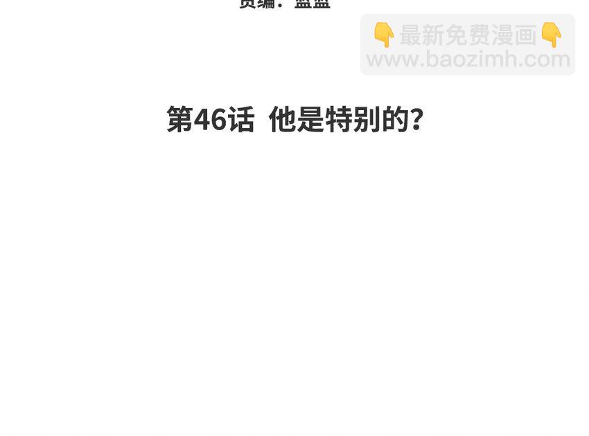 47 第46话 他是特别的？(1/2)-第47话