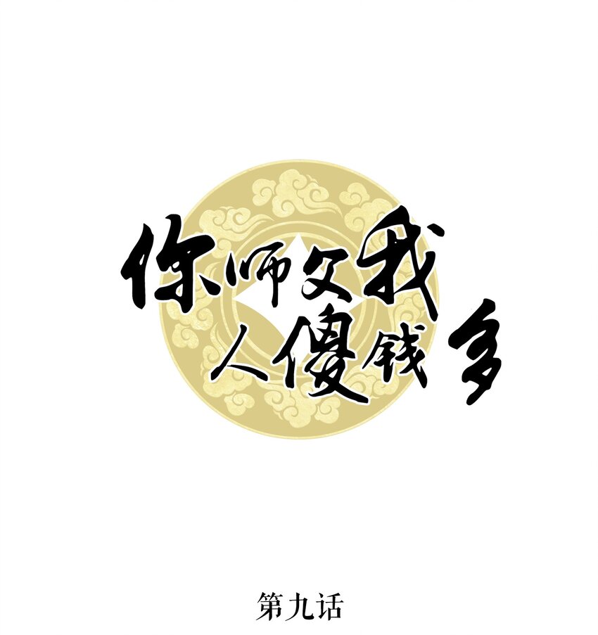 009 如何把欧气徒弟逐出师门(1/2)-第9话