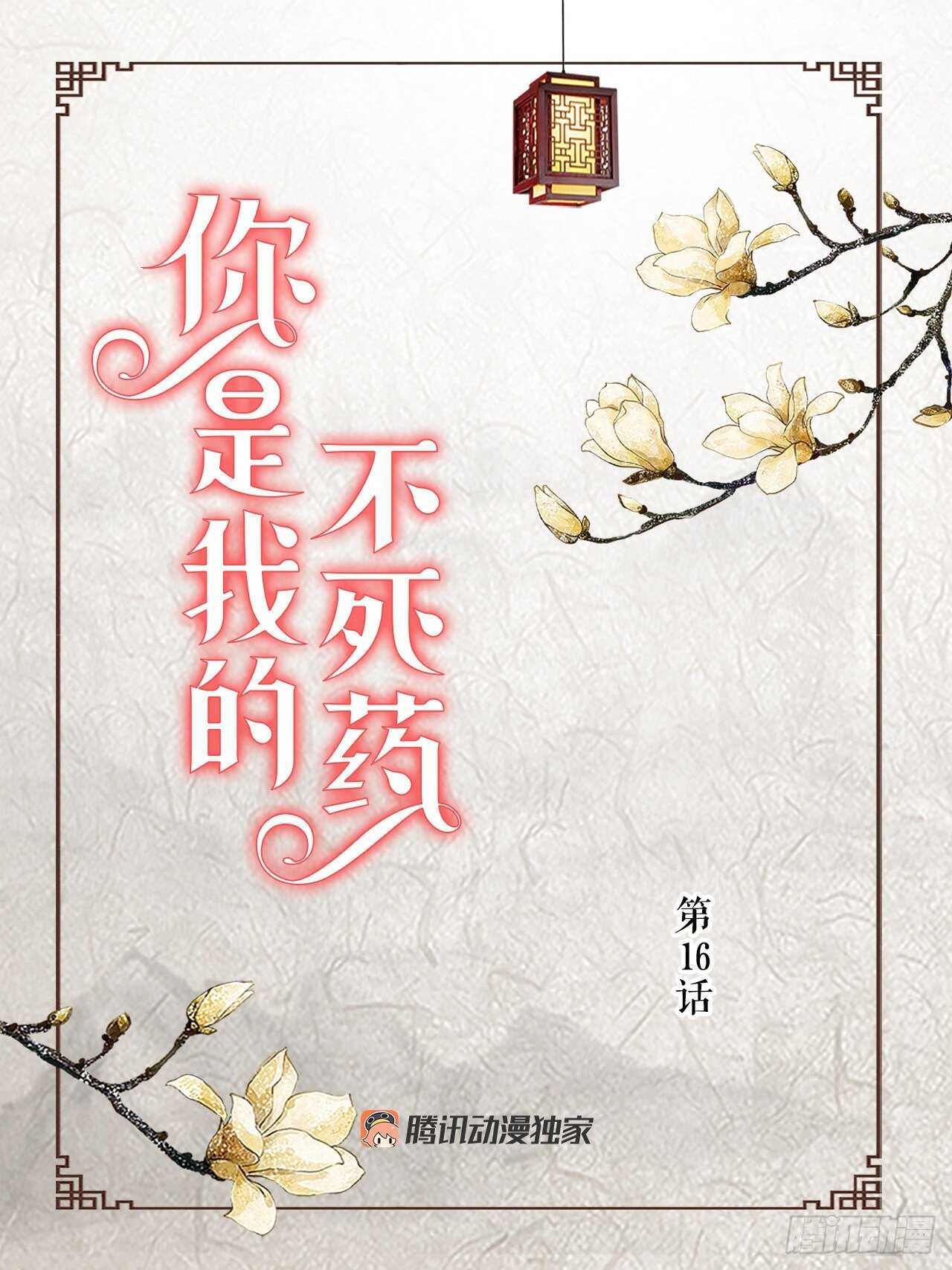 16.还魂散(1/2)-第17话