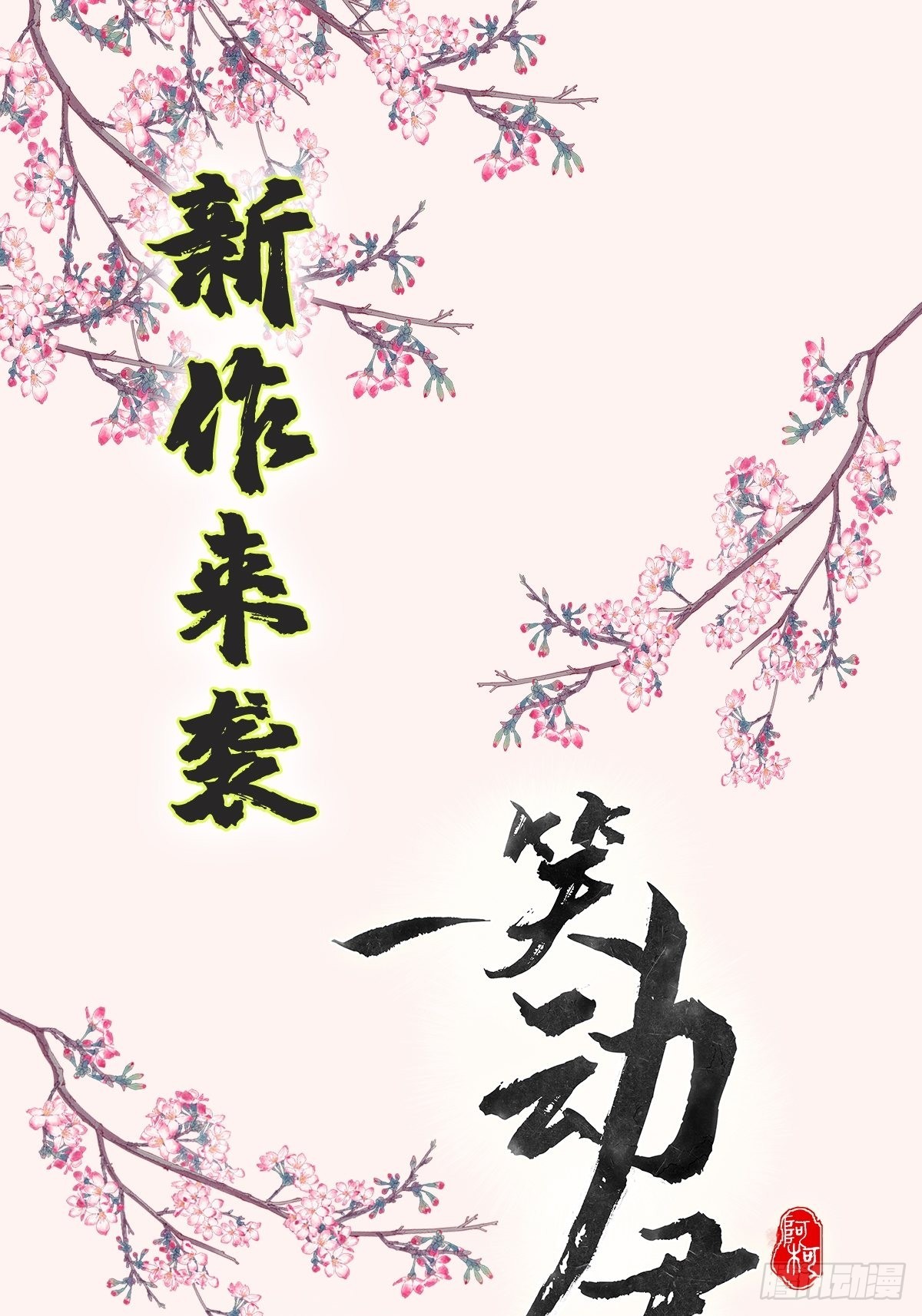 第73话 不要冲动-第77话