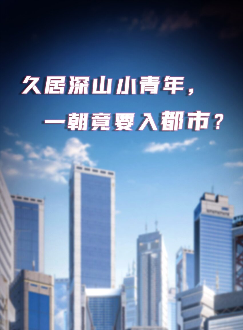 预告 高手入世，都市纵横-第1话