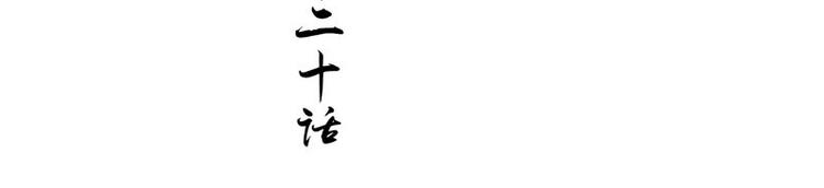 第20话 铃兰花之毒(1/2)-第21话