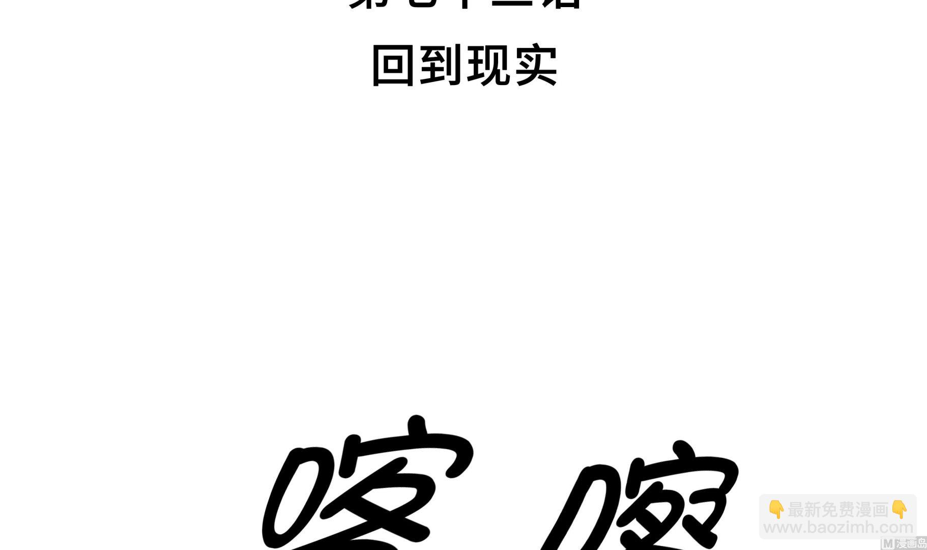 第73话 回到现实-第73话