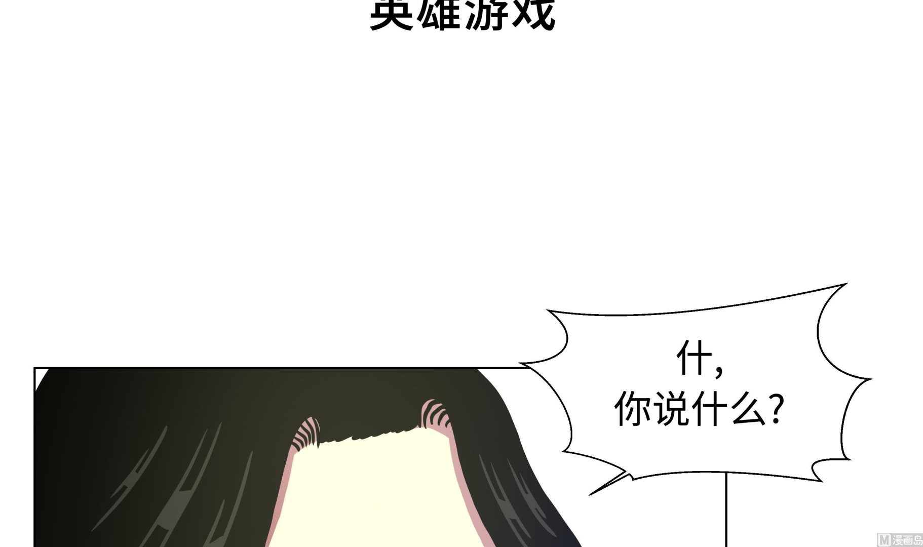 第77话 英雄游戏-第77话