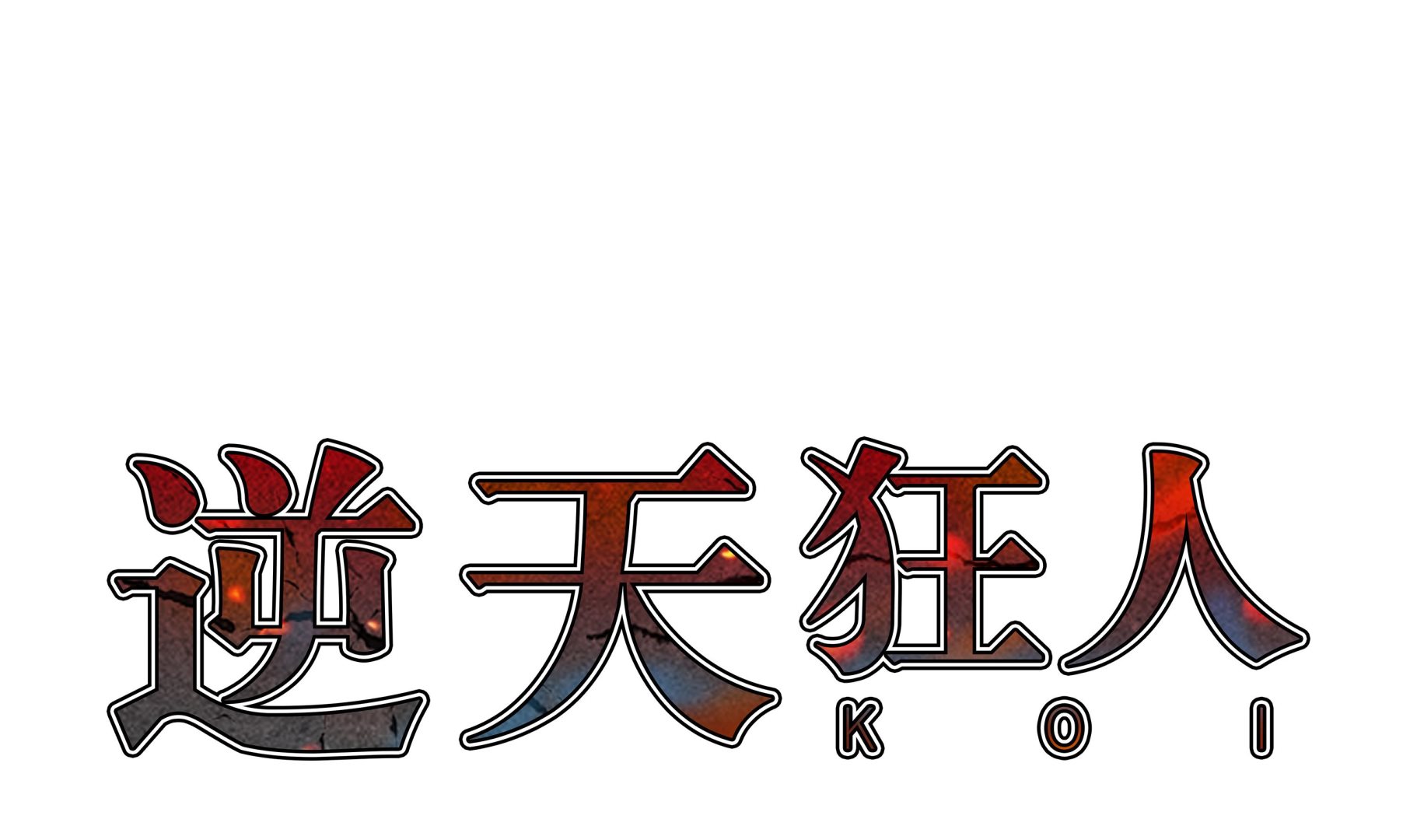 第91话 胜者为王-第91话