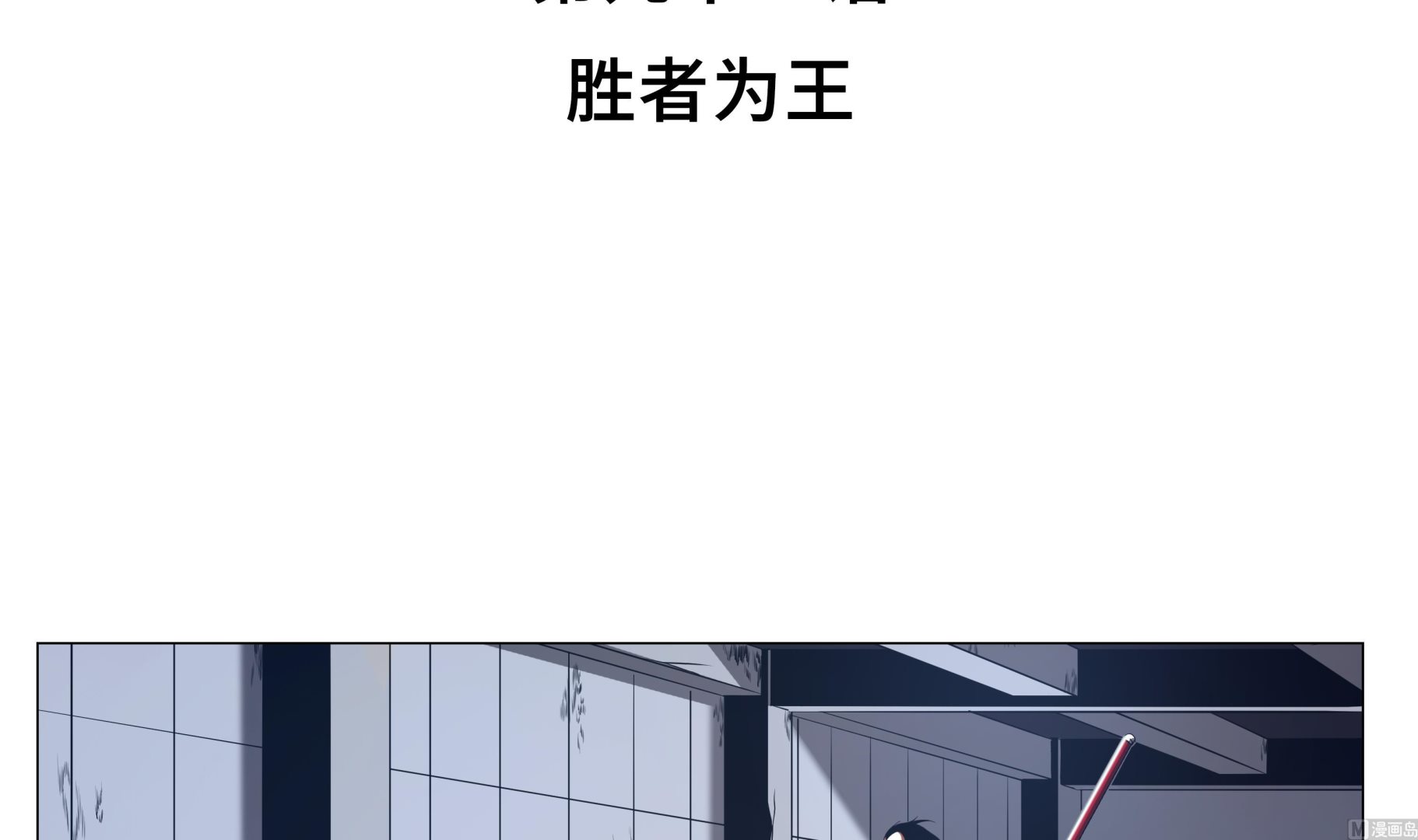 第91话 胜者为王-第91话