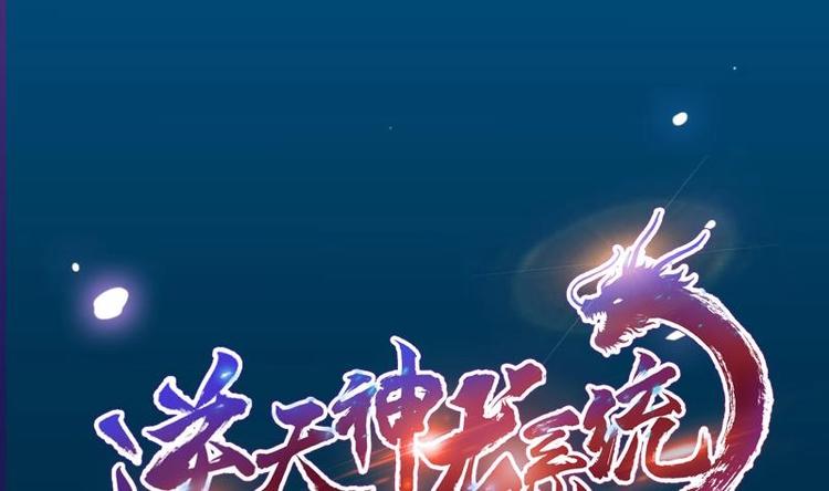 🍗逆天神龙系统 第1话 逆天重生！ 第1页