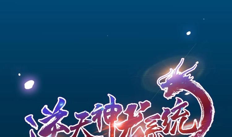 🍗逆天神龙系统 第5话 撩妹得靠血 第1页