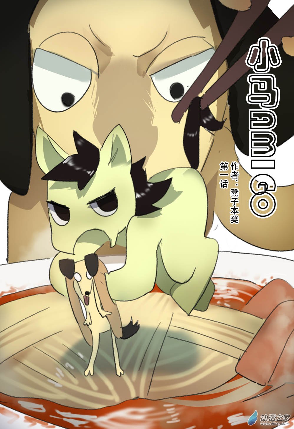 🍗逆天小馬的搞笑日常 第01话 终极！翻垃圾的奥义！初遇狗哥！ 第1页