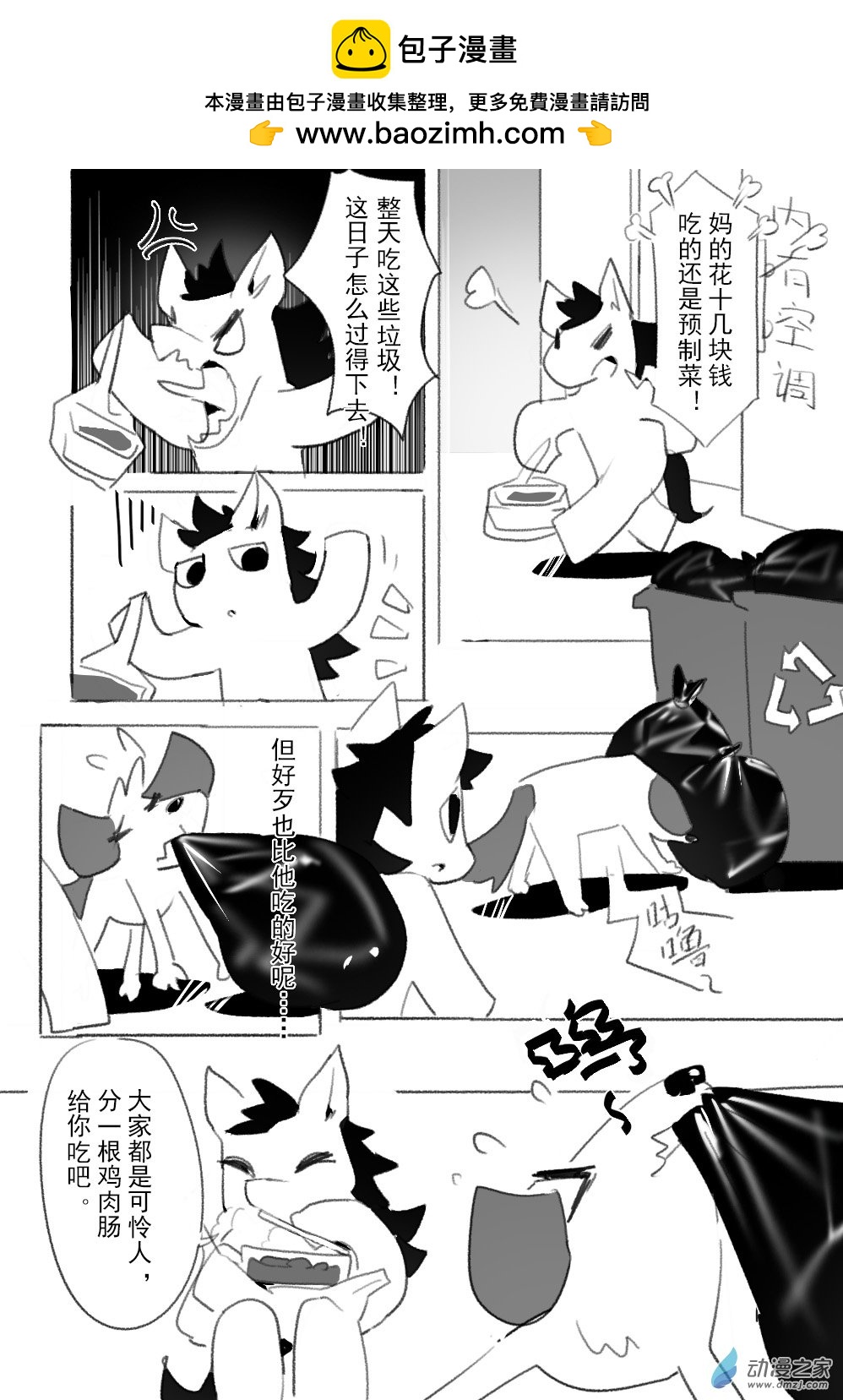 🍗逆天小馬的搞笑日常 第01话 终极！翻垃圾的奥义！初遇狗哥！ 第2页