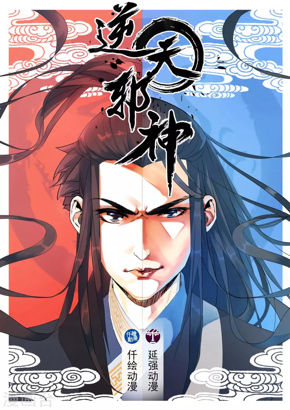 🍗逆天邪神 第1话 两世为人 第1页