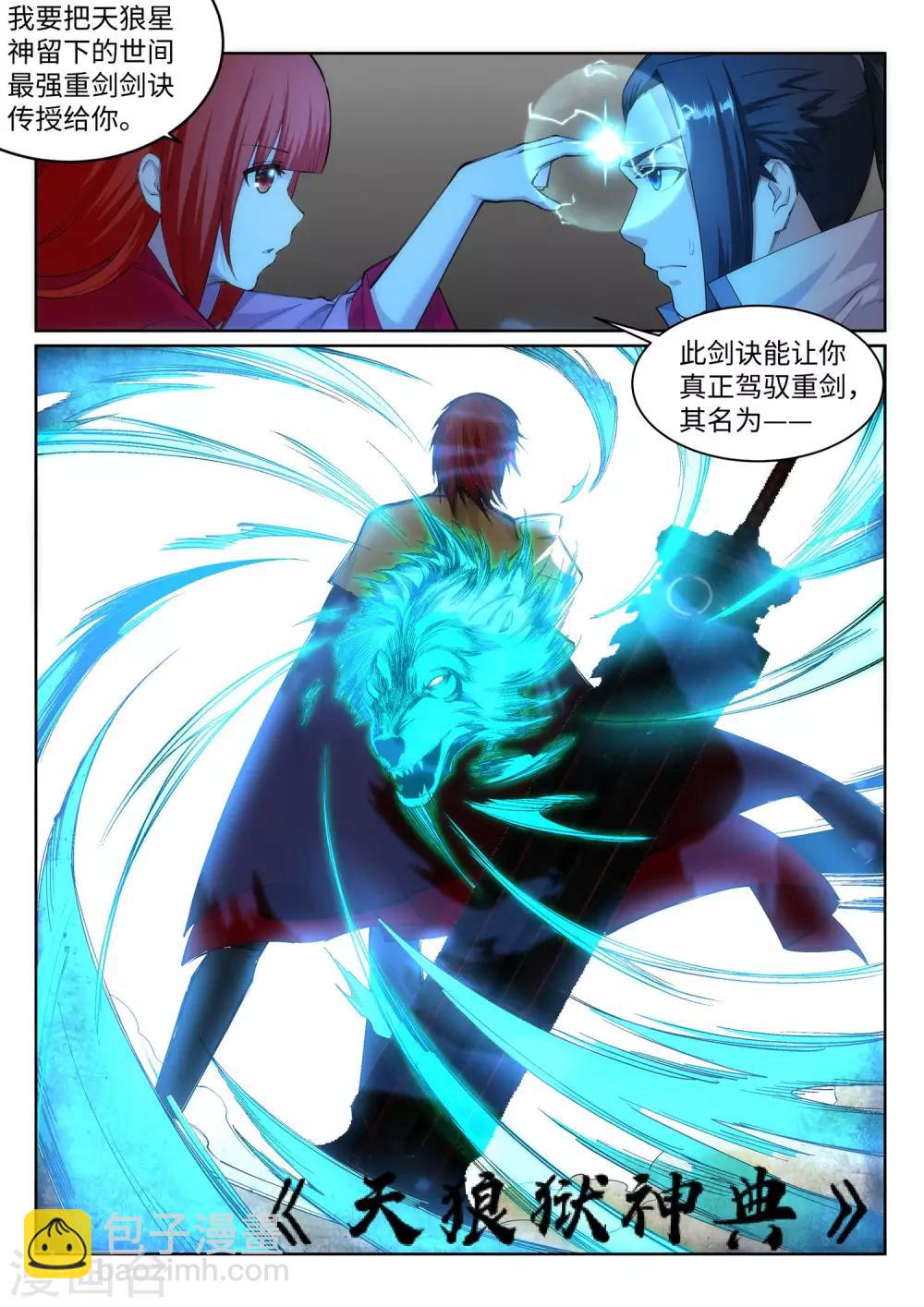 🍗逆天邪神 第114话 天狼狱神典 第10页