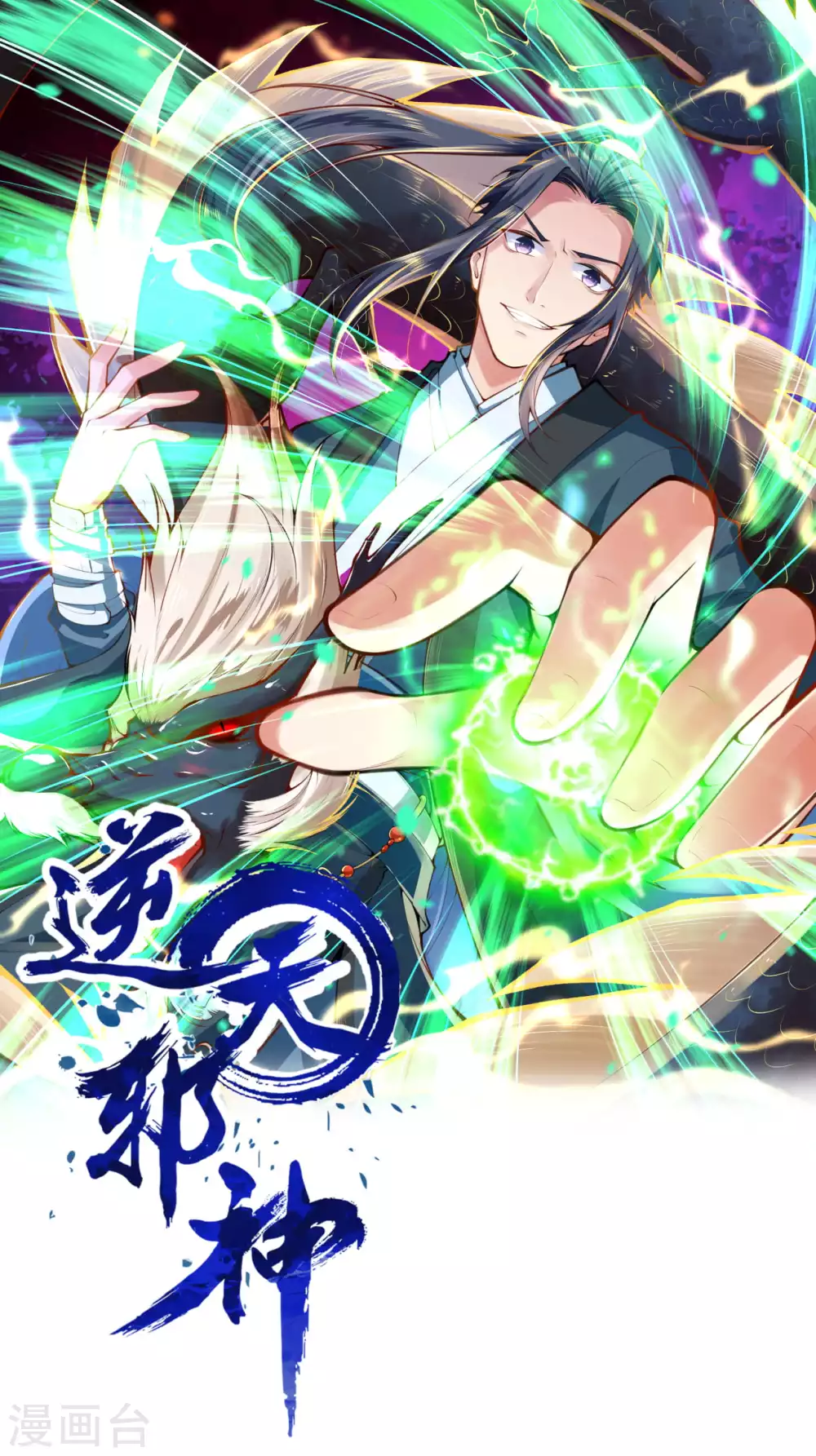 🍗逆天邪神 第294话 断剑！ 第1页