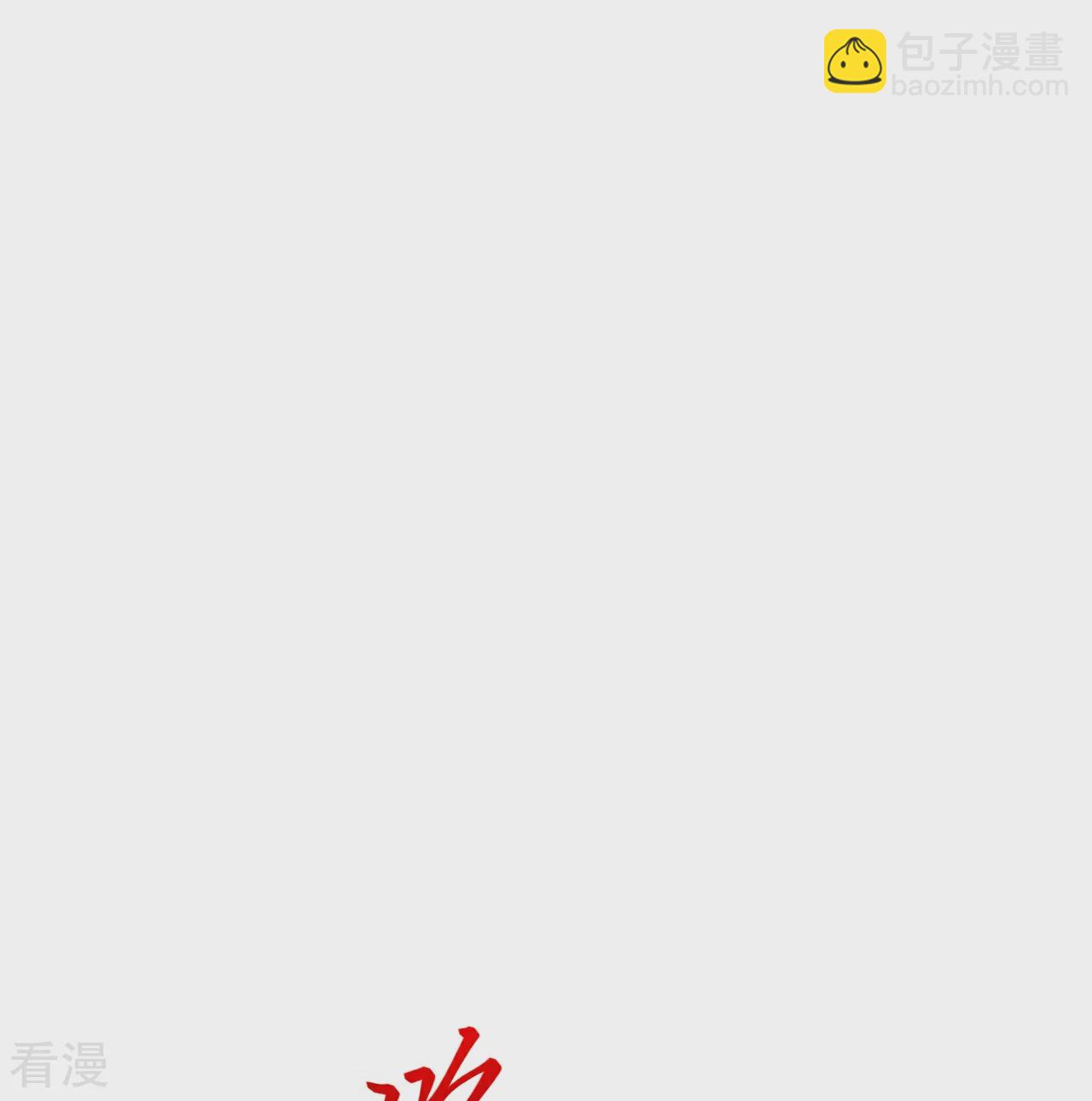 🍗逆天邪神 第583话 再遇沐一舟 第11页