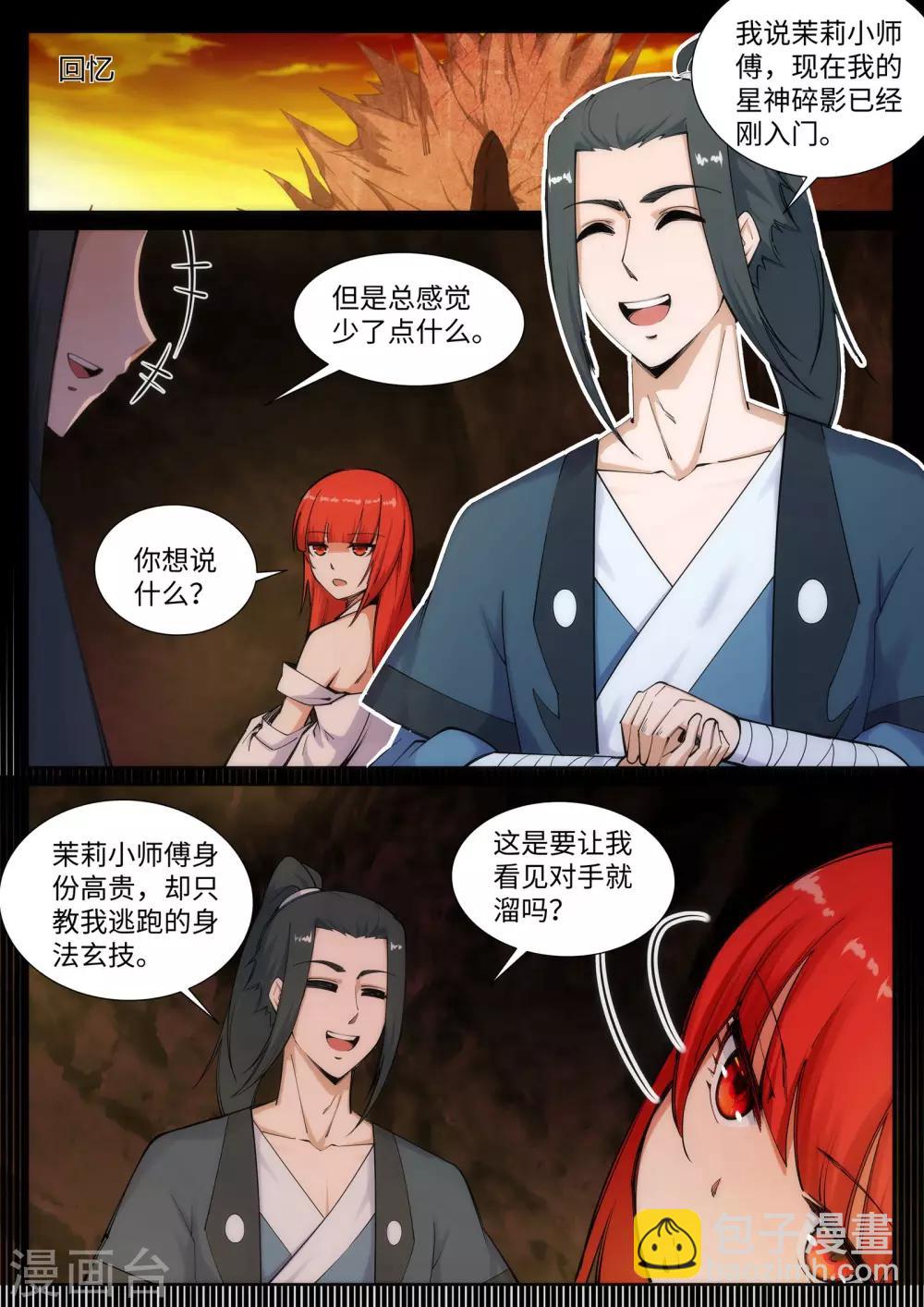🍗逆天邪神 第68话 陨月沉星1 第8页
