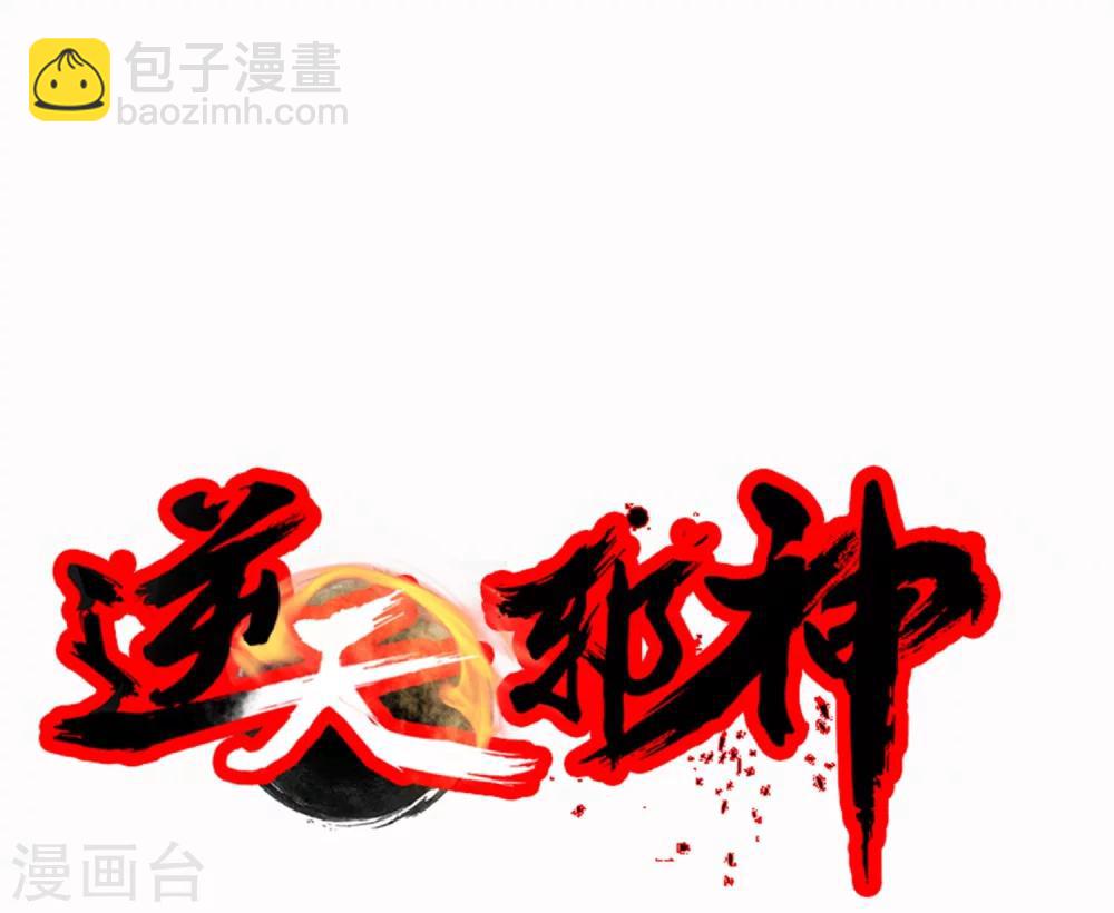 🍗逆天邪神（条漫版） 第11话 迟到的亲戚 第46页