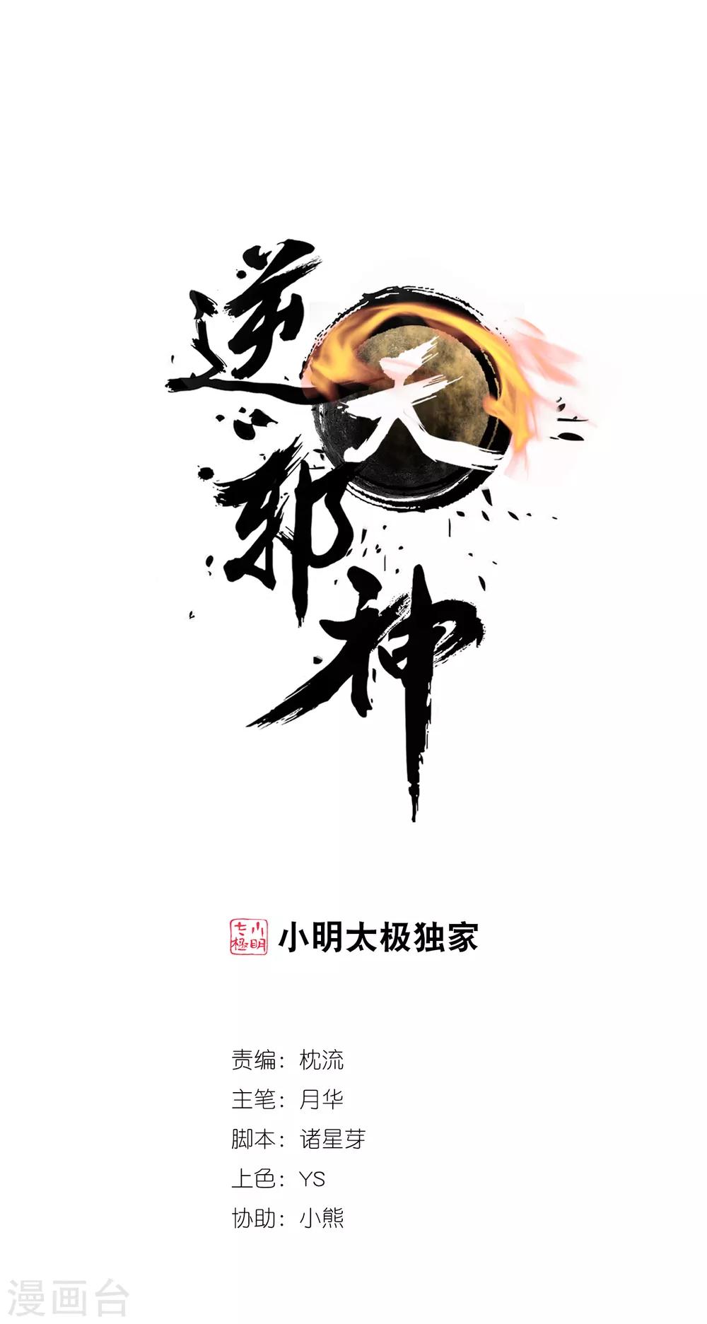 🍗逆天邪神（条漫版） 第180话 击杀焚莫离 第1页
