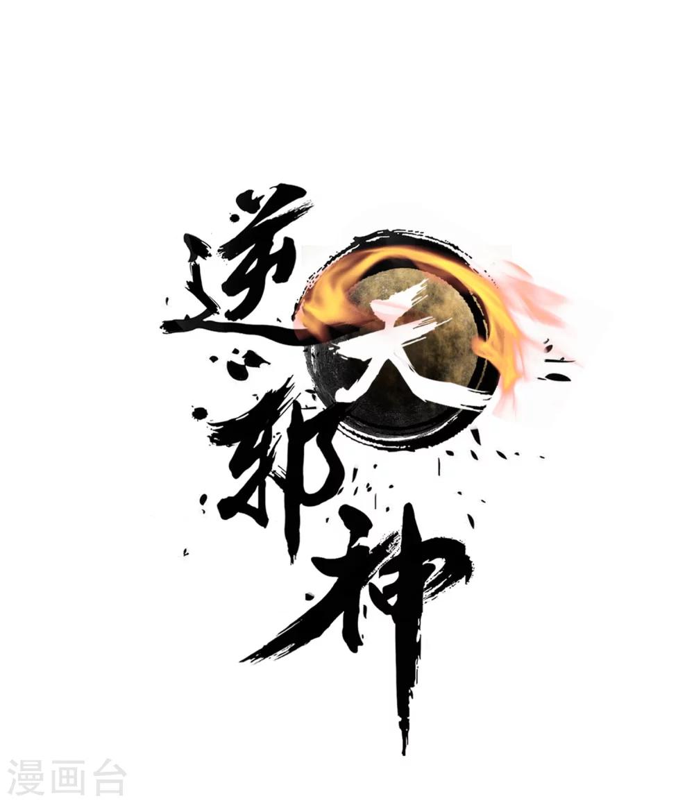 🍗逆天邪神（条漫版） 第21话 夫妻之事 第1页