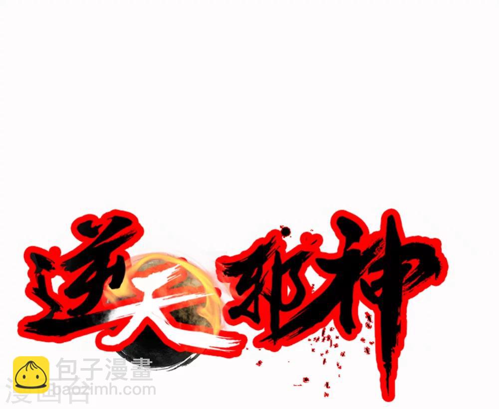 🍗逆天邪神（条漫版） 第21话 夫妻之事 第30页