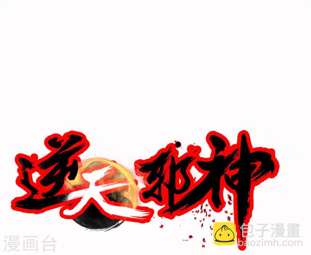 🍗逆天邪神（条漫版） 第29话 我名云澈 第38页