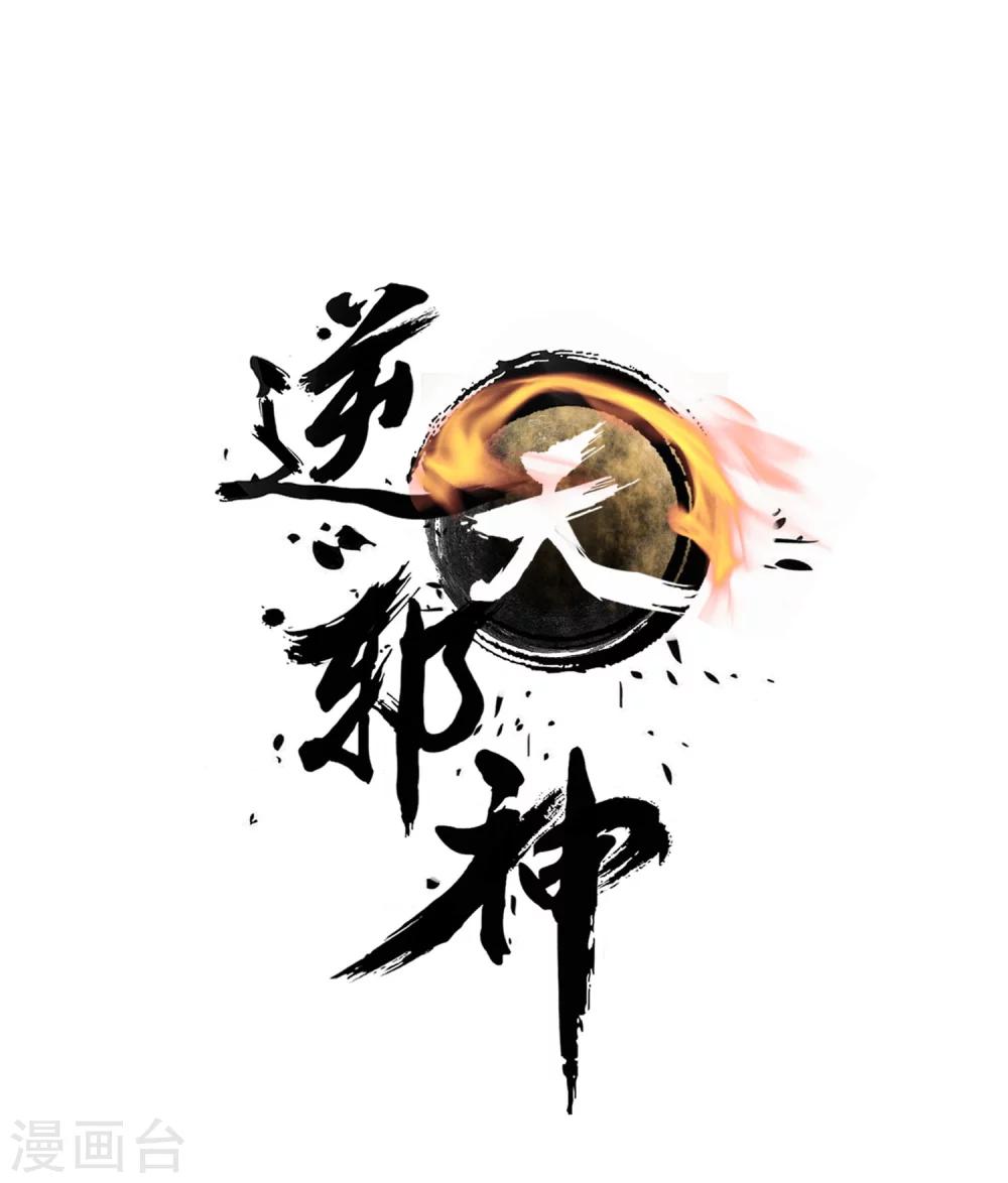 🍗逆天邪神（条漫版） 第33话 血染的茉莉3 第1页